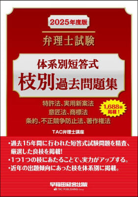 弁理士試驗體系別短答式枝別過去問題集 2025年度版 