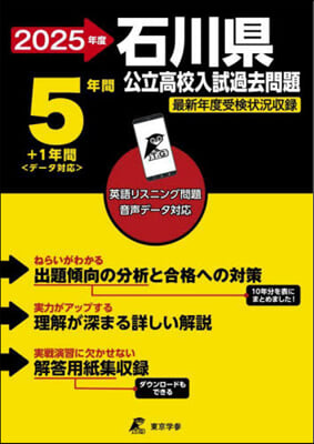 ’25 石川縣公立高校入試過去問題