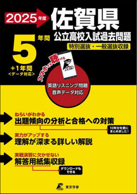 ’25 佐賀縣公立高校入試過去問題