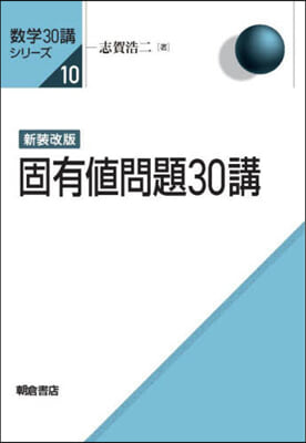 固有値問題30講 新裝改版