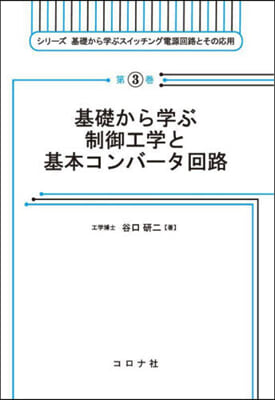 基礎から學ぶ制御工學と基本コンバ-タ回路