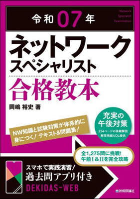 令7 ネットワ-クスペシャリスト合格敎本