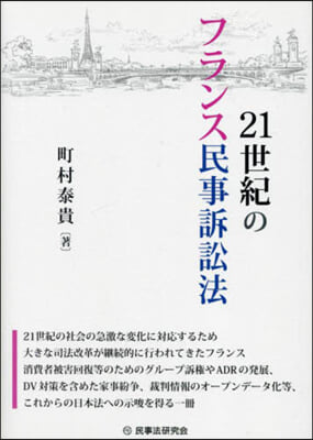 21世紀のフランス民事訴訟法