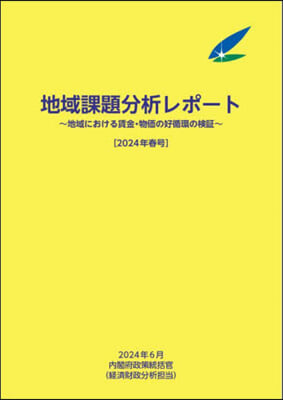 地域課題分析レポ-ト 2024年春號