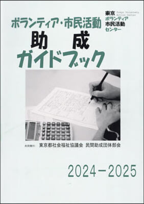 ’24－25 ボランティア.市民活動助成