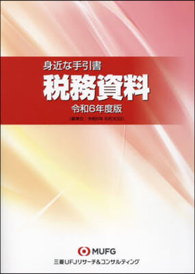 令6 身近な手引書 稅務資料