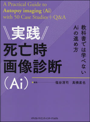 實踐死亡時畵像診斷(Ai)