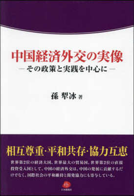 中國經濟外交の實像