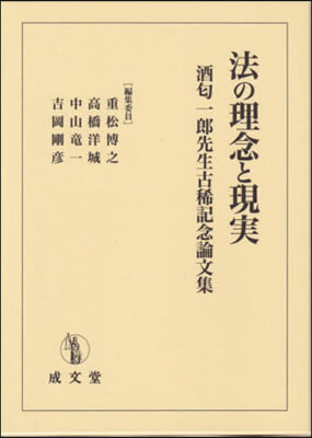 法の理念と現實