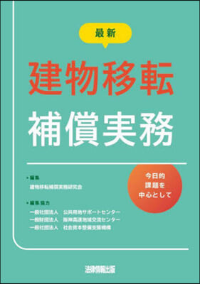 最新 建物移轉補償實務