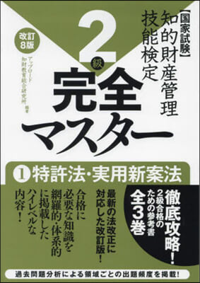 知的財産管理技能檢定2級完全マスタ- 1 改訂8版