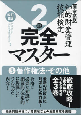 知的財産管理技能檢定2級完全マスタ- 3 改訂8版