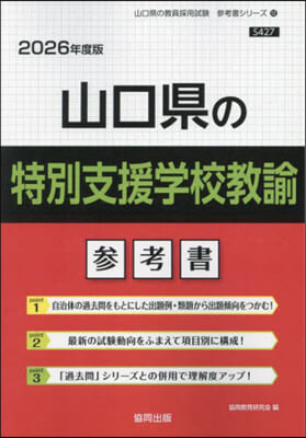 ’26 山口縣の特別支援學校敎諭參考書