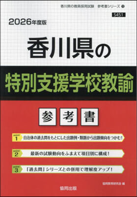 ’26 香川縣の特別支援學校敎諭參考書