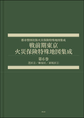 戰前期東京火災保險特殊地圖集成 6