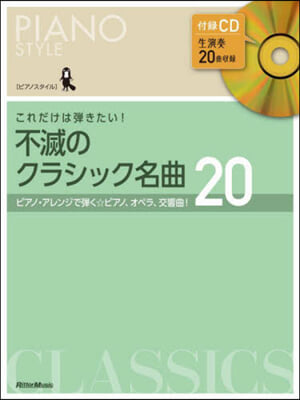 これだけは彈きたい!不滅のクラシック名曲