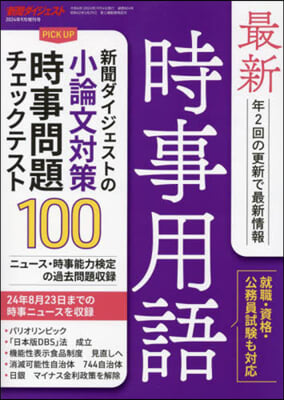 新聞ダイジェスト增刊 2024年9月號