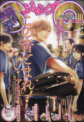 ジャンプSQ.(ジャンプスクエア) 2024年10月號