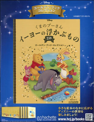 ディズニ-GBコレクション全國版 2024年9月11日號