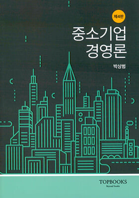 중소기업경영론