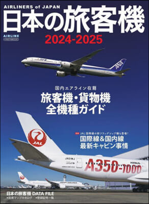 日本の旅客機 2024-2025