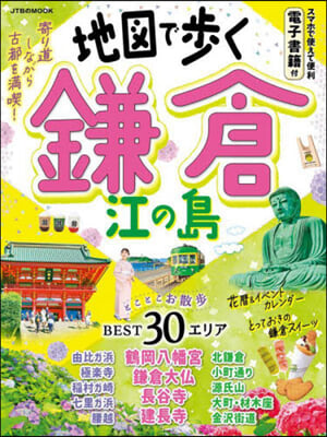 地圖で步く 鎌倉 江の島