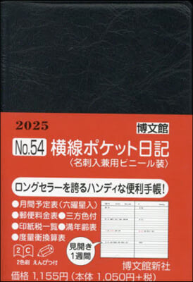 54.橫線ポケット日記名刺入兼用ビニ-ル