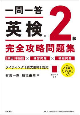 一問一答英檢2級完全攻略問題 音聲DL版