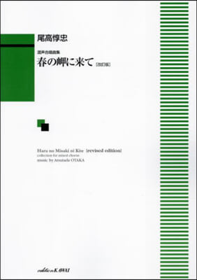 混聲合唱曲集春の岬に來て