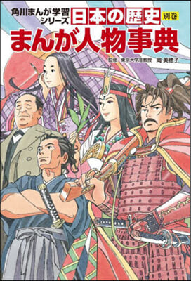 日本の歷史別卷 まんが人物事典