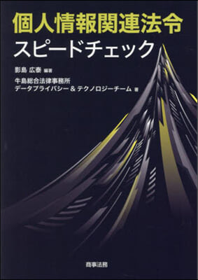 個人情報關連法令スピ-ドチェック