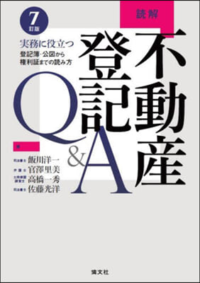 讀解 不動産登記Q&A 7訂版