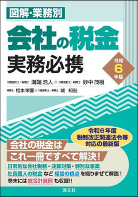 圖解.業務別 會社の稅金實務必携 令和6年版 