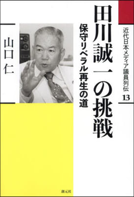 田川誠一の挑戰