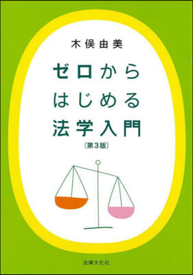 ゼロからはじめる法學入門 第3版