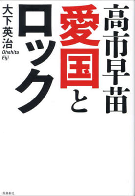 高市早苗 愛國とロック