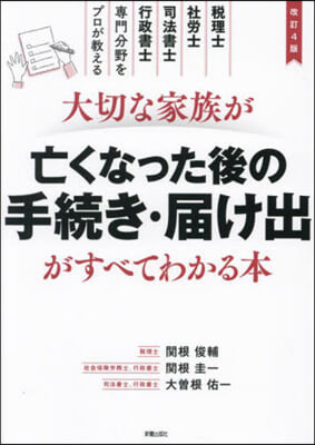 大切な家族が亡くなった後の手續き.屆け出がすべてわかる本 改訂4版