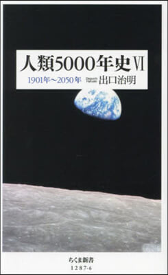 人類5000年史(6) 