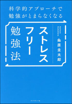 ストレスフリ-勉强法