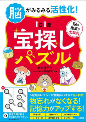 腦がみるみる活性化!1日1問寶探しパズル