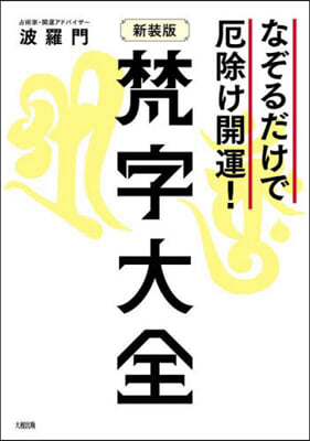 梵字大全 新裝版  