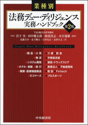 業種別 法務デュ-.ディリジェンス實務ハ 第2版