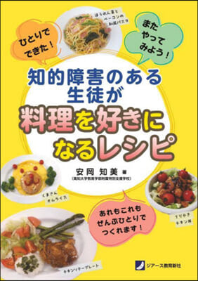 知的障害のある生徒が料理を好きになるレシ