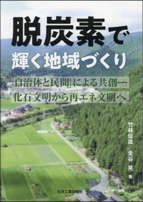 脫炭素で輝く地域づくり