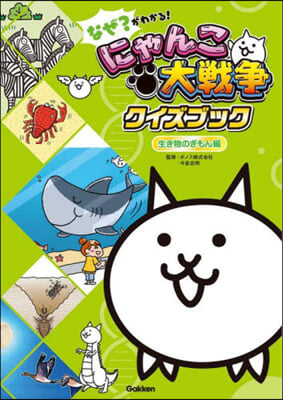 にゃんこ大戰爭クイズブック 生き物のぎも