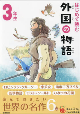 はじめて讀む外國の物語 3年生