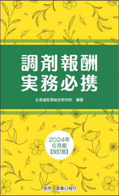 調劑報酬實務必携 2024年6月版 改訂版