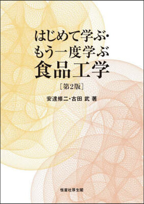 はじめて學ぶ.もう一度學ぶ食品工學 第2版