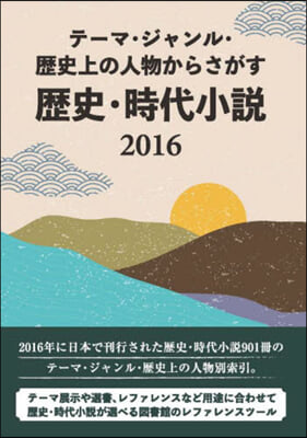 歷史.時代小說2016