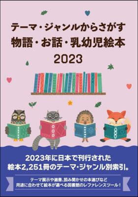 物語.お話.乳幼兒繪本2023